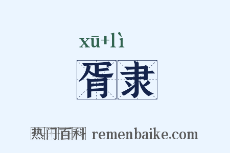 胥隶是什么意思的图片